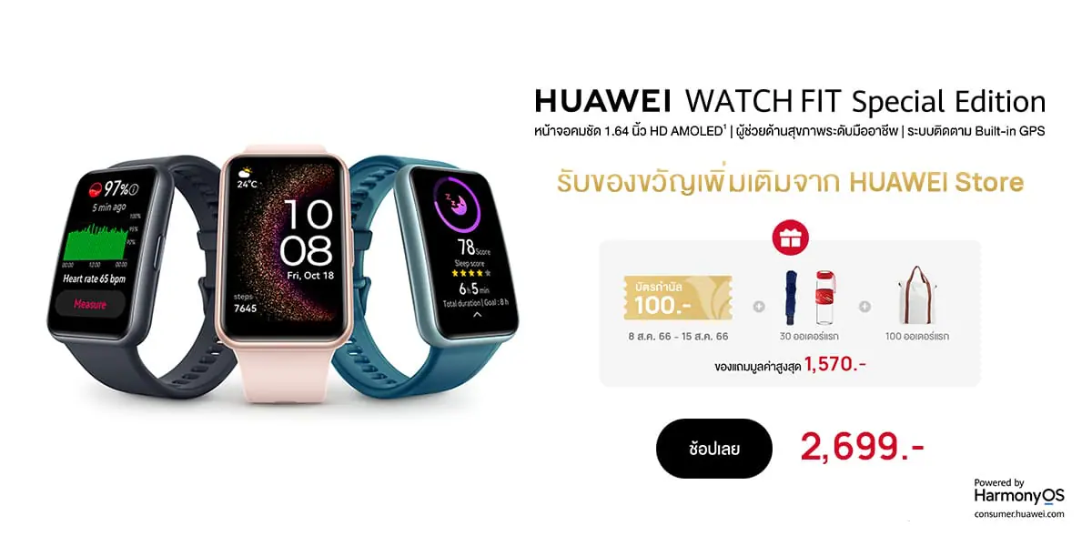 สรุปโปร 8.8 ต้อนรับ HUAWEI WATCH FIT SE ชอปด่วนวันนี้!! ที่ Huawei Store, Lazada และ Shopee 1