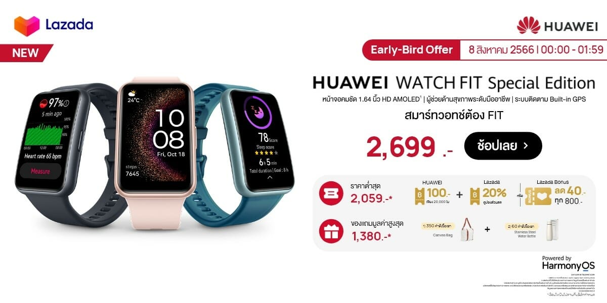 สรุปโปร 8.8 ต้อนรับ HUAWEI WATCH FIT SE ชอปด่วนวันนี้!! ที่ Huawei Store, Lazada และ Shopee 5