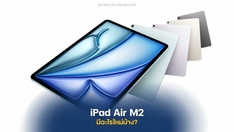 iPad Air M2 มีอะไรเปลี่ยนจากรุ่นเก่าบ้าง? 13