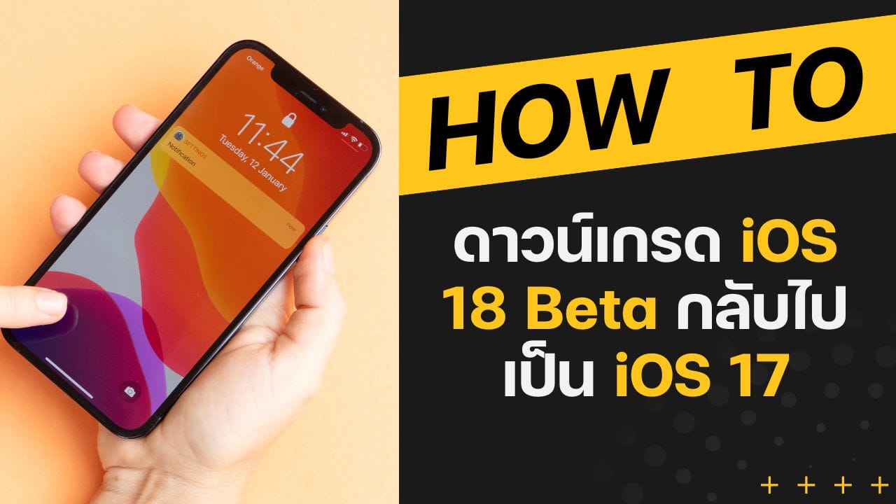 สอนวิธีดาวน์เกรด iOS 18 Beta กลับไปเป็น iOS 17 1